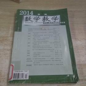 数学教学 2014年7-12期