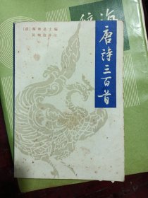 唐诗三百首 中华书局 1984年7月1版1印