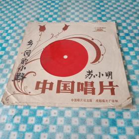 1980年版由成都唱片厂出品的《苏小明女声独唱歌曲》小薄膜唱片1张（此唱片共2面，总时长10分38秒；载有《乡间的小路》、我爱樱花、雁南飞、《愿做蝴蝶比翼飞》等4首歌曲；名家原唱，原始录音；原汁原味，已不多见，很有收藏价值）