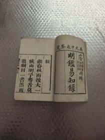 明鉴易知录卷之一
