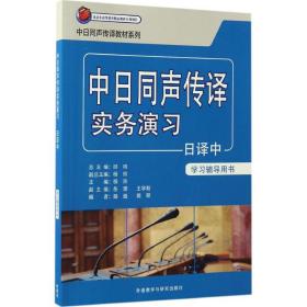 中日同声传译实务演习日译中学习辅导用书杨玲 主编;路邈,樊颖 编;邱鸣 丛书总主编2017-02-01