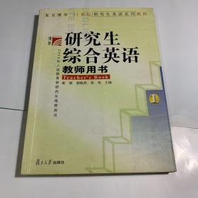 研究生综合英语1（教师用书）