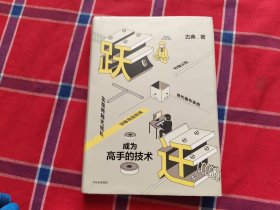 跃迁 成为高手的技术