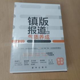 镇版报道的气质养成:新闻通讯采写实践与感悟