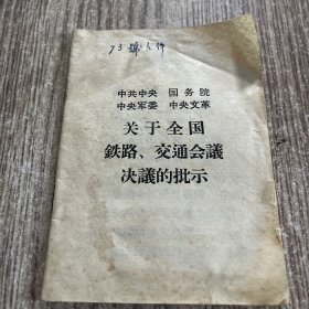 中共中央国务院中央军委中央**关于全国铁路、交通会议决议的批示，保老