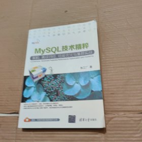 MySQL技术精粹---架构、高级特性、性能优化与集群实战