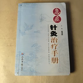 急症针炙治疗手册