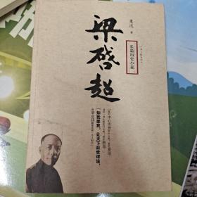 长篇历史小说：梁启超