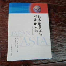 日本的前途与亚洲的未来：来自未来的剧本