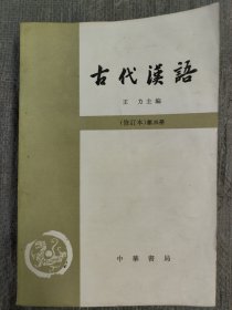 古代汉语第三册