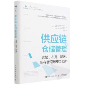 供应链与仓储管理：选址、布局、配送、库存管理与安全防护