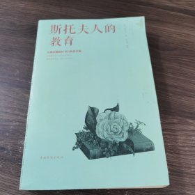 斯托夫人的教育（人生金书·裸背）