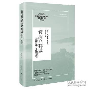 修辞立其诚：张岱年文化随笔/统编高中语文教科书指定阅读书系