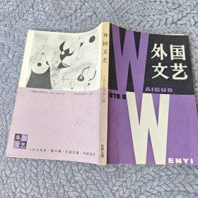 外国文艺 1979年第6期（总9）