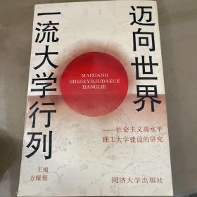 迈向世界一流大学行列:社会主义高水平理工大学建设的研究