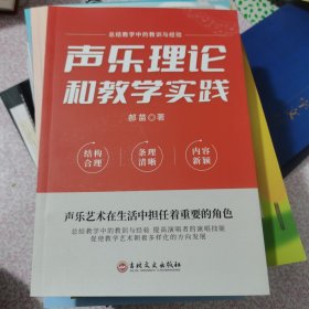 声乐理论和教学实践