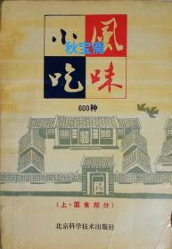 风味小吃600种（上•面食部分）1991年一版一印