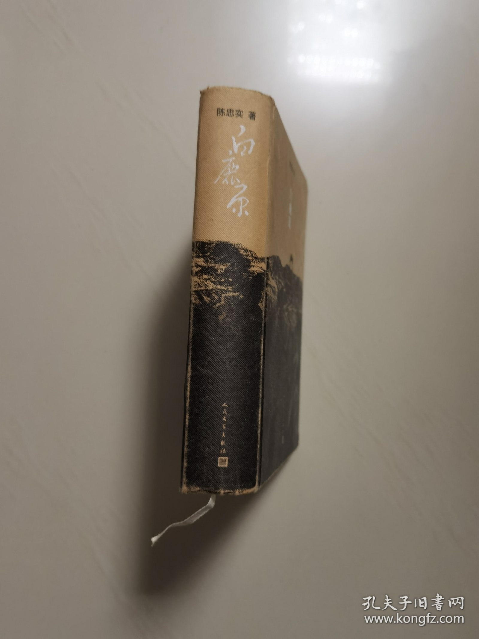 白鹿原（精装插图，一版一印）