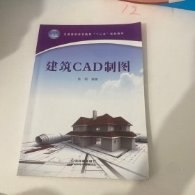 建筑CAD制图/全国高职高专教育“十二五”规划教材