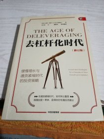 去杠杆化时代：缓慢增长与通货紧缩时代的投资策略