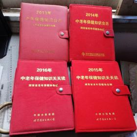 中老年保健知识台历（2013、2014、2015、2016）四本合售