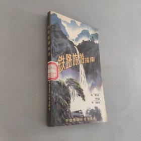 铁路旅游指南