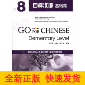 目標漢語:基礎篇8