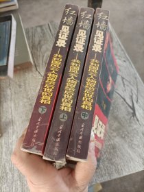 红墙见证录（上中下）（全三册）：共和国风云人物留给后世的真相