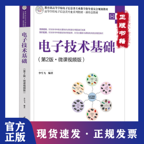 電子技術(shù)基礎(chǔ)(第2版·微課視頻版) 9787302630562