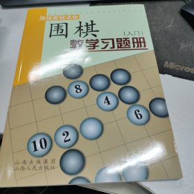 围棋教学习题册（入门）