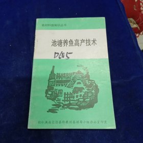 池塘养鱼高产技术