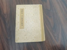 十六国春秋辑补（精装）馆藏