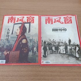 南风窗 历史与哲学系列 大秦功过 回到1919 两本合售