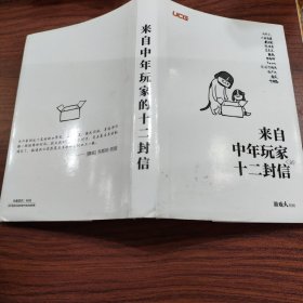 来自中年玩家的十二封信