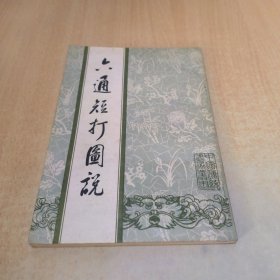 六通短打图说