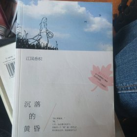 沉落的黄昏：江国香织作品01