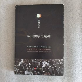 新原道：中国哲学之精神