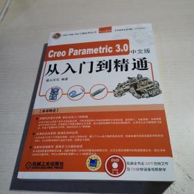 Creo Parametric 3.0中文版从入门到精通