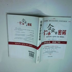 幸福企业的密码