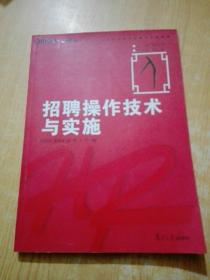 华夏基石人力资源管理技能模拟训练教程：招聘操作技术与实施