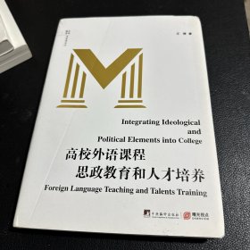 高校外语课程思政教育和人才培养