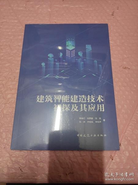 建筑智能建造技术初探及其应用