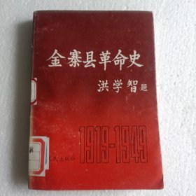 金寨县革命史