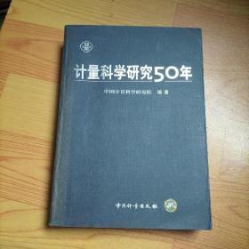 计量科学研究50年