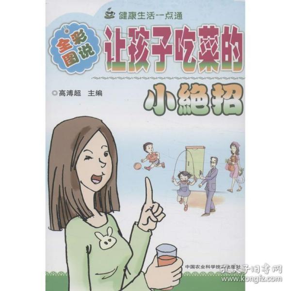 健康与塑身丛书（图文版）：让孩子吃菜的小绝招（全彩图说）