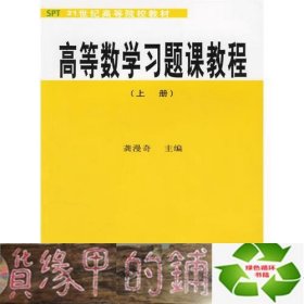 高等数学习题课教程(上册)