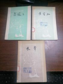 中国画家丛书，3本合售