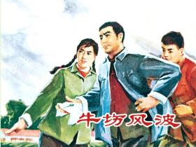 80折预售再版50开精装连环画《牛场风波》（原江苏1972年版）