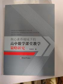 核心素养视域下的高中数学课堂教学策略研究