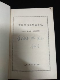 査国华旧藏·査国华上款签名本一组:《茅盾书信集》刘麟 签、《现代作家和文学流派》秦亢宗 签、《中国现代文学大事记》李凤吾 签、《中国现代政治思想史简编》刘家宾 签、《创造与选择-论前期创造社的文化艺术精神》魏建 签、《沈泽民传》钟桂松 签、《新时期诗潮论》吴开晋签、《马克思主义典型学说概述》李衍柱 签·八本合售！